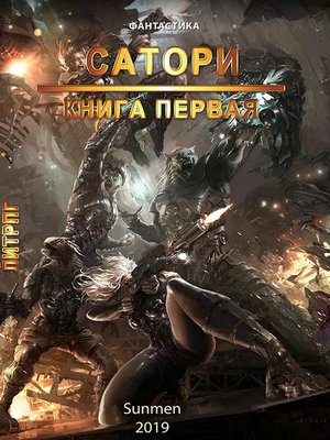 cover image of Сатори. Книга 1